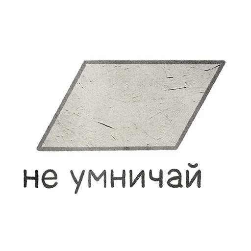 😒 Стикер «Домашка по мета-геометрии» для Telegram