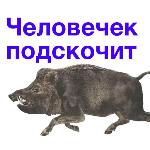 🙂 Стикер «Метнулся» для Telegram