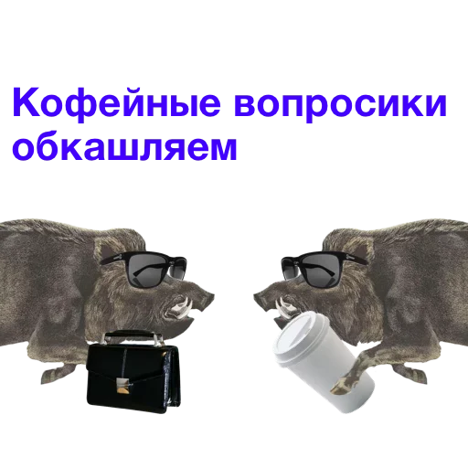 😕 Стикер «Метнулся» для Telegram