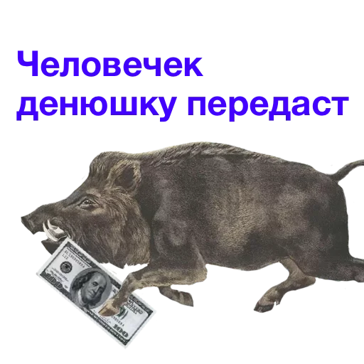 💰 Стикер «Метнулся» для Telegram