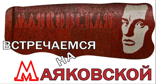 🚇 Стикер «Московское метро» для Telegram