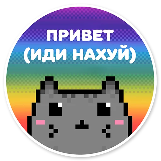 Стикерпак misanthropic cat для Telegram — скачать