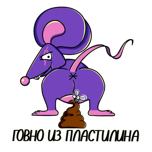 💩 Стикер «Мышь YADOVITAYA» для Telegram