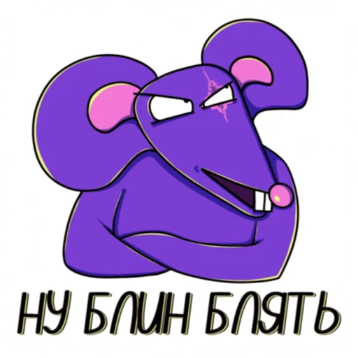 😒 Стикер «Мышь YADOVITAYA» для Telegram
