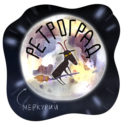 🌎 Стикер «Мистический Козел» для Telegram