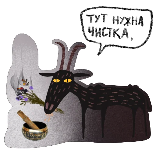 🪥 Стикер «Мистический Козел» для Telegram