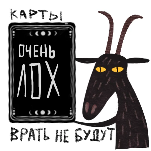 🐐 Стикер «Мистический Козел» для Telegram