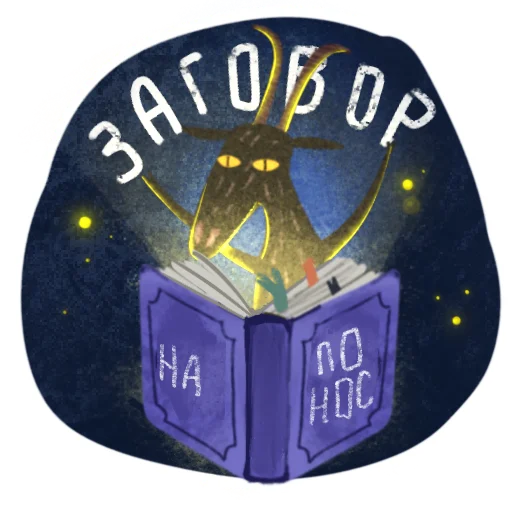 💩 Стикер «Мистический Козел» для Telegram