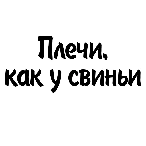 🐷 Стикер «Митрошина» для Telegram