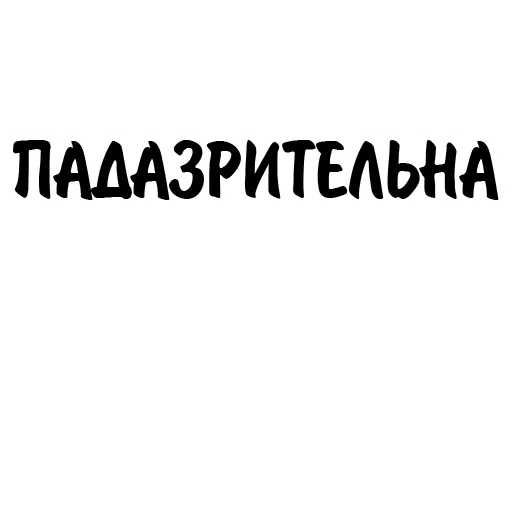 😑 Стикер «Митрошина» для Telegram