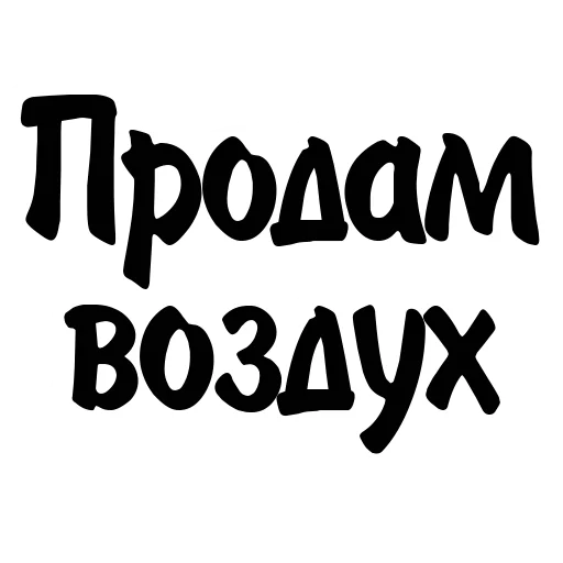 💨 Стикер «Митрошина» для Telegram