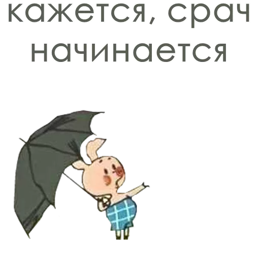 🌂 Стикер «МіжФрак» для Telegram