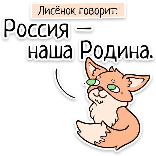 🇷🇺 Стикер «Забавныя звѣрьки (unofficial)» для Telegram