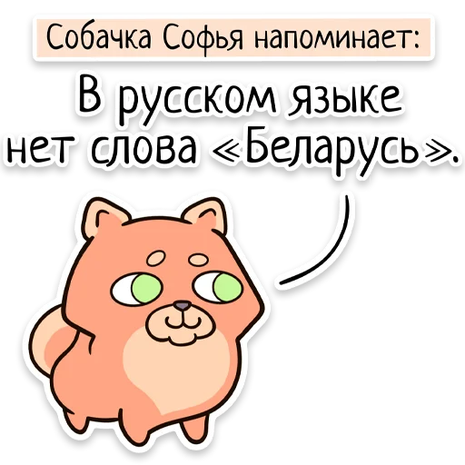 🇧🇾 Стикер «Забавныя звѣрьки (unofficial)» для Telegram