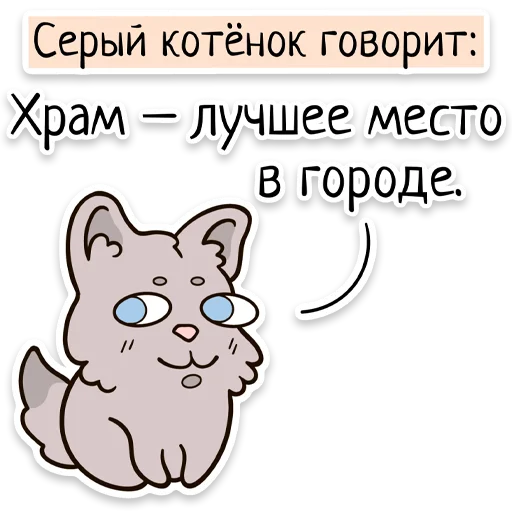 ⛪️ Стикер «Забавныя звѣрьки (unofficial)» для Telegram