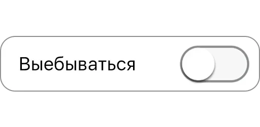 😲 Стикер «Режимы on/off» для Telegram