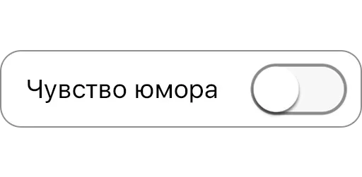 😀 Стикер «Режимы on/off» для Telegram