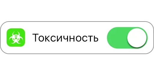 🤢 Стикер «Режимы on/off» для Telegram