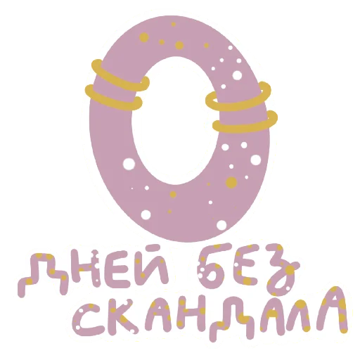 Стикерпак Scandals для Telegram — скачать