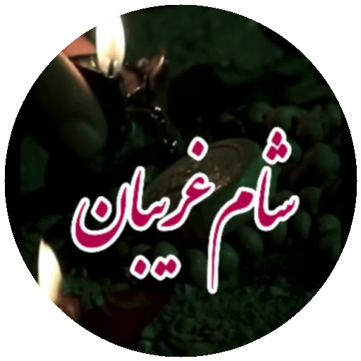 🕯 Стикер «Moharame-3» для Telegram