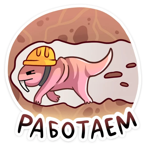 👷 Стикер «Голый землекоп» для Telegram