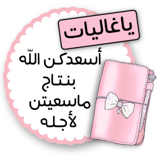 🌏 Стикер «ملصقاتي» для Telegram