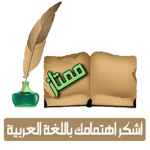 📞 Стикер «ملصقاتي» для Telegram