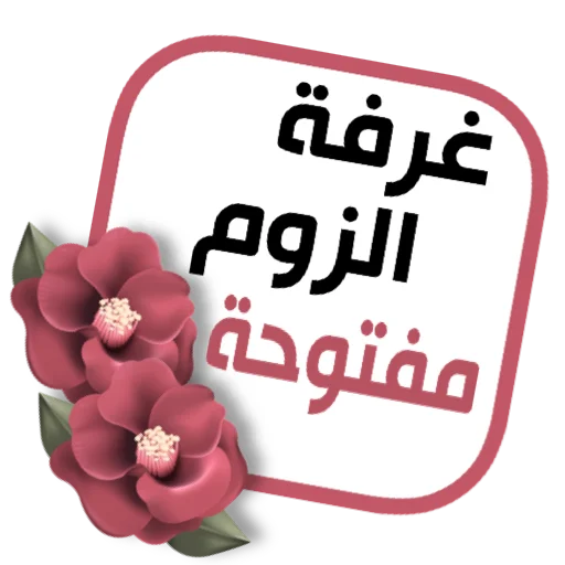 🌏 Стикер «ملصقاتي» для Telegram