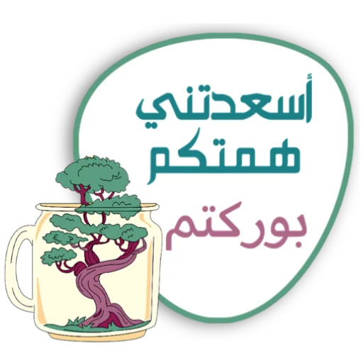 📞 Стикер «ملصقاتي» для Telegram