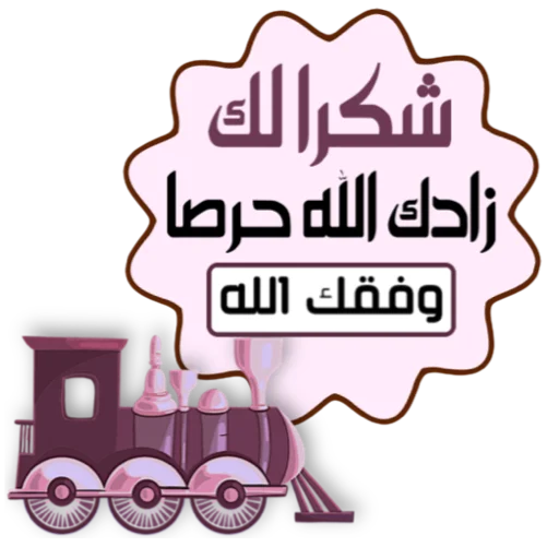📞 Стикер «ملصقاتي» для Telegram