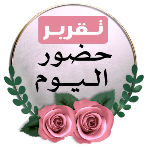 🌏 Стикер «ملصقاتي» для Telegram