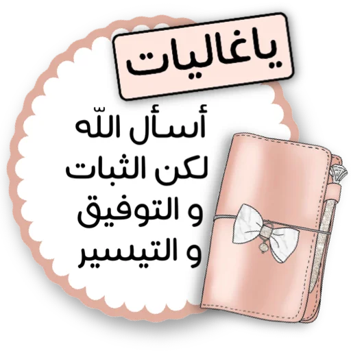 🌏 Стикер «ملصقاتي» для Telegram