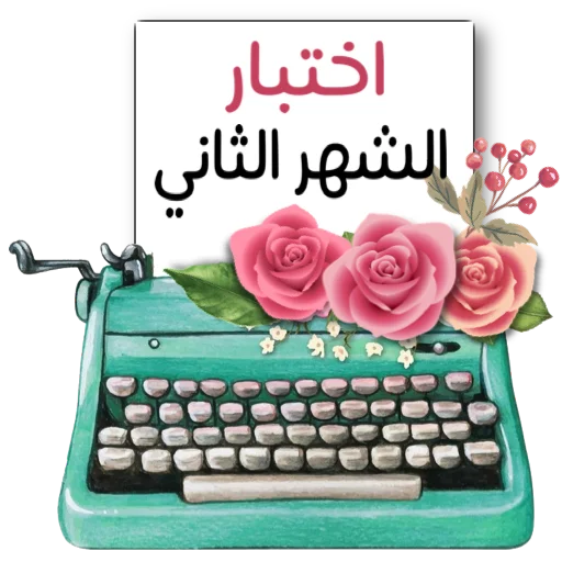 🌏 Стикер «ملصقاتي» для Telegram