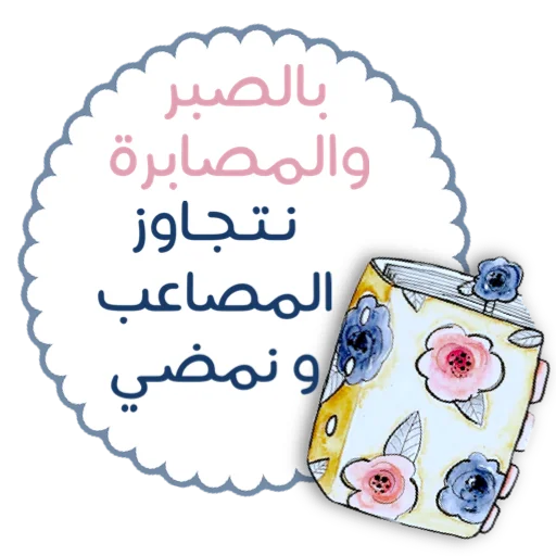 🌏 Стикер «ملصقاتي» для Telegram