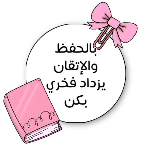 🌏 Стикер «ملصقاتي» для Telegram