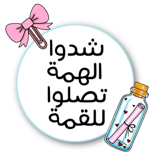 🌏 Стикер «ملصقاتي» для Telegram
