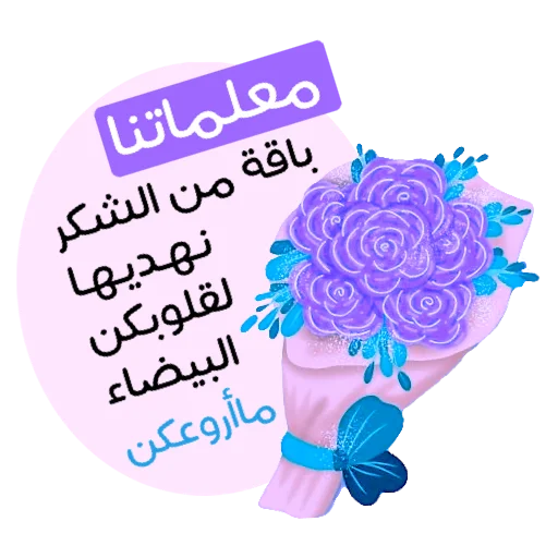 🌏 Стикер «ملصقاتي» для Telegram