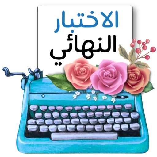 🌏 Стикер «ملصقاتي» для Telegram