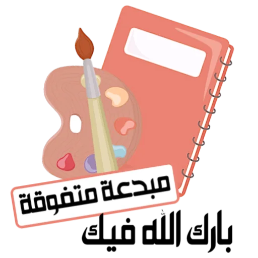 📞 Стикер «ملصقاتي» для Telegram