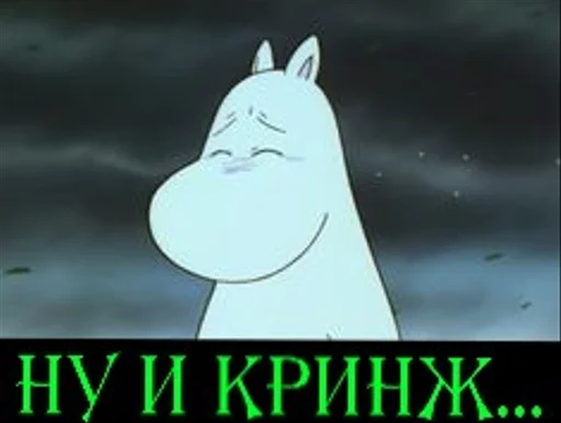 🥺 Стикер «Moomin Fuck Mode» для Telegram