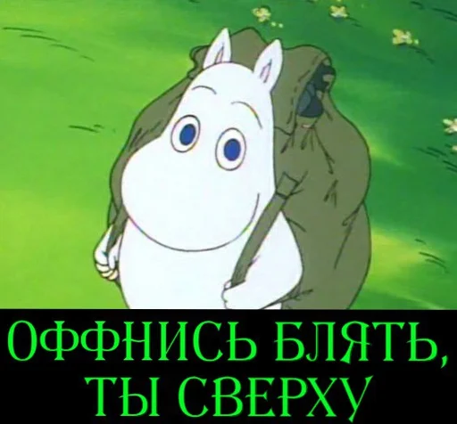 😤 Стикер «Moomin Fuck Mode» для Telegram