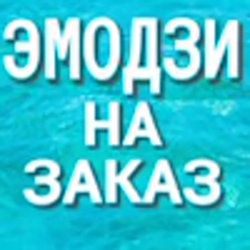 Эмодзи Морские буквы для Telegram — скачать