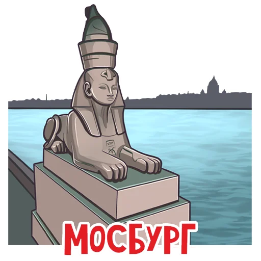 🗿 Стикер «МОСБУРГ» для Telegram