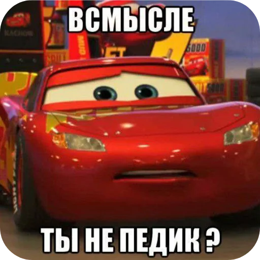 🚗 Стикер «Мошонкэ и не только» для Telegram