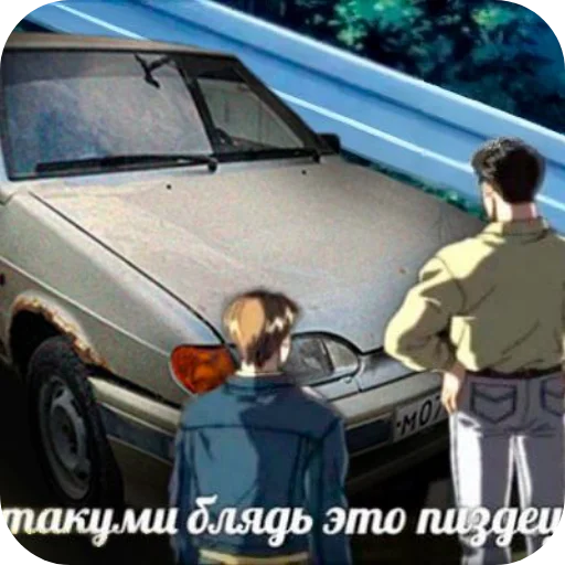🚗 Стикер «Мошонкэ и не только» для Telegram