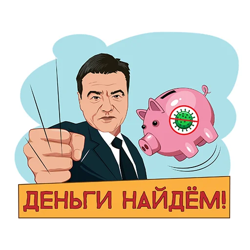 💰 Стикер «Подмосковье VS коронавирус» для Telegram