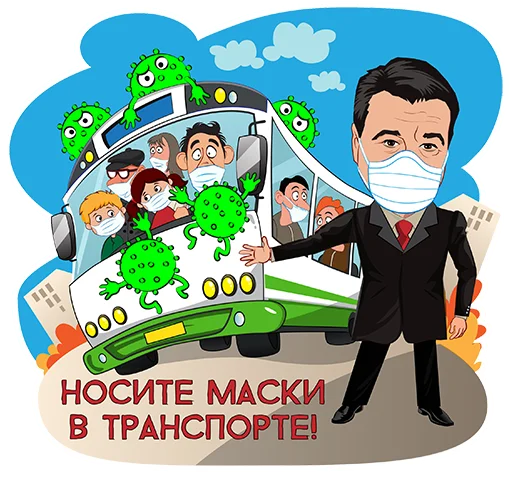 🚌 Стикер «Подмосковье VS коронавирус» для Telegram