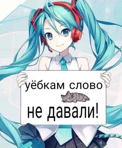 🤩 Стикер «Моя Мику ня» для Telegram