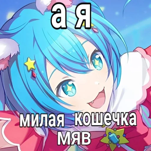 🤩 Стикер «Моя Мику ня» для Telegram