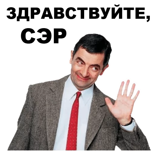 🤚 Стикер «Мистер Бин» для Telegram